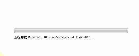 如何将office2010卸载干净-卸载损坏的office2010plus的步骤-第6张图片 如何将office2010卸载干净-卸载损坏的office2010plus的步骤-第6张图片