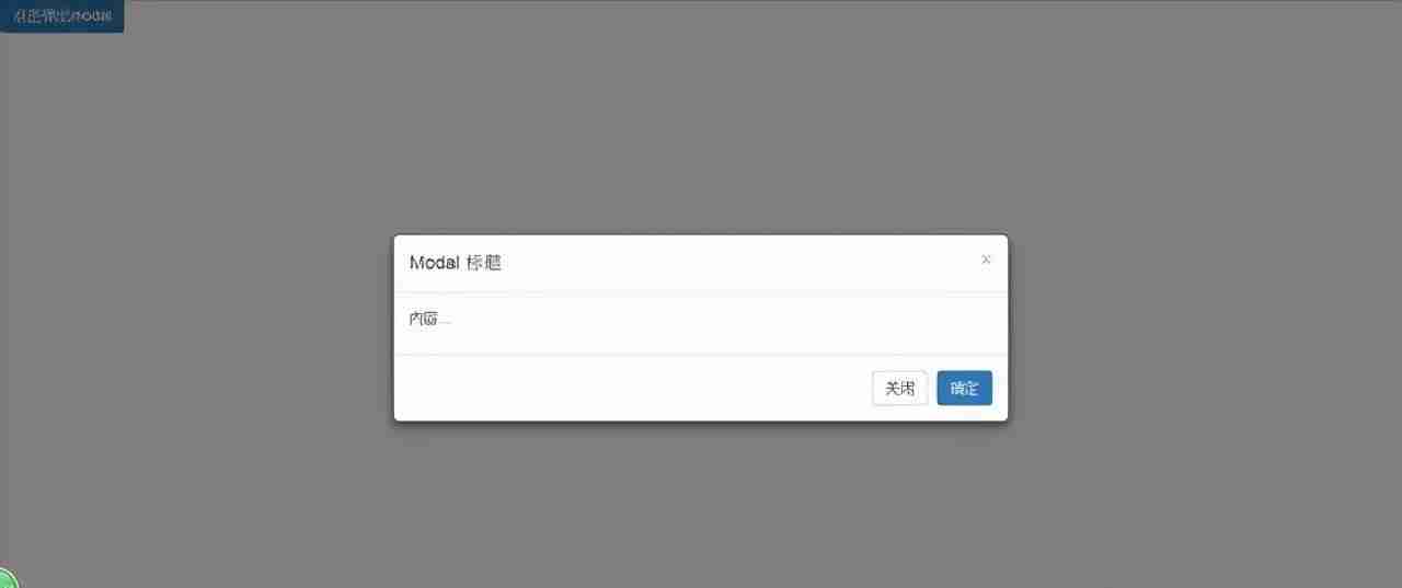 bootstrap模态框关闭事件-bootstrap弹出模态框-第4张图片 bootstrap模态框关闭事件-bootstrap弹出模态框-第4张图片